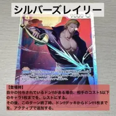 ワンピースカード SR シルバーズ・レイリー OP13-066 ロジャー海賊団