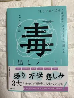 新品未使用‼︎こころの毒出しノート　三凛さとし