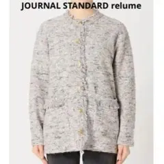 ジャーナルスタンダード レリューム　サマーツイードニットジャケット　ゴールド釦