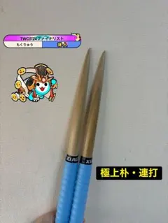 太鼓の達人　マイバチ　激黒朴　ロール処理型　極上品　金達人作成 楽天市場】【マイバチ工房 極】 正規品 極スタンダード 金達人監修 朴