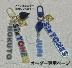 蜜柑ページMan、SixTONES名入れチャームレジンキーホルダー 蜜柑ページMan、SixTONES名入れチャームレジンキーホルダー 蜜柑