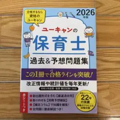 2026年版 ユーキャンの保育士 過去&予想問題集