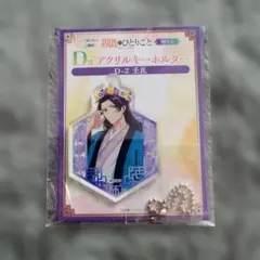 薬屋のひとりごと　WEBくじ　D-2 アクリルキーホルダー　壬氏