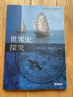 【未使用】世界史探究 Advanced World History