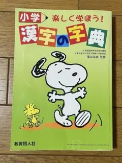 小学漢字の字典 : 楽しく学ぼう!のサムネイル
