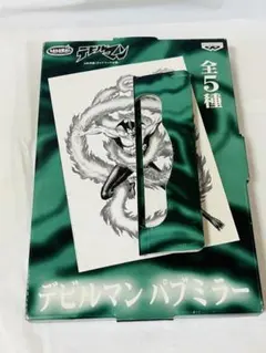 デビルマン パブミラー 永井豪 ダイナミック企画　1種