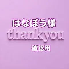 はなぼう様　確認用