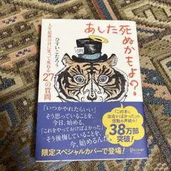 あした死ぬかもよ？　ひすいこうたろう