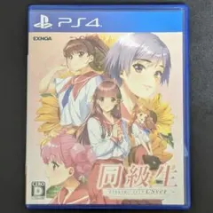 PS4 同級生リメイクCSver 通常版