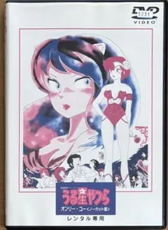 うる星やつら オンリー・ユー ノーカット版 劇場用長編アニメーション DVD
