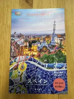 まっぷるWORLD スペイン 最新版