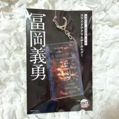 劇場版 鬼滅の刃 無限城編 第一章 スライドアクリルキーホルダー 冨岡義勇