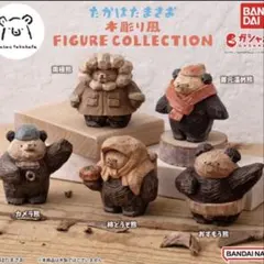 たかはたまさお 木彫り風 FIGURE COLLECTION コンプリート