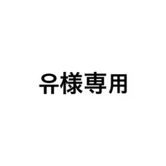 유様専用