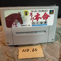 「スーパー本命 G1制覇」動作確認済！スーパーファミコンソフト