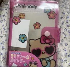 新品未開封　ハローキティ　日焼けキティ　クリアシールバインダー　シール帳