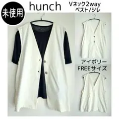 新品未使用【Hunch】Vネック 2way ベスト / ジレ (アイボリー)