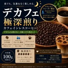 【デカフェ】マウンテンウォーター製法 極深煎りコーヒー 100gのサムネイル