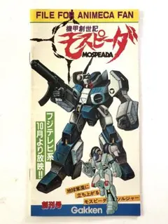 機甲創世記モスピーダ アクションフィギュア 学研 1983年 当時物 機甲創世記モスピーダ アクションフィギュア 学研 1983年 当時物