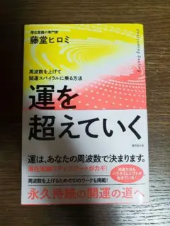 運を超えていく 周波数と開運スパイラル