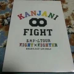 新品未開封 KANJANI∞ 五大ドームTOUR[DVD初回限定盤]