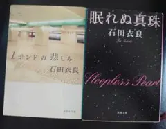 石田衣良　1ポンドの悲しみ＆眠れぬ真珠
