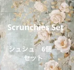 ハンドメイド　手作り　花柄　ヘアアクセサリーマルチカラー　シュシュ　6個　セット