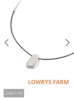 [LOWRYS FARM]スライドコードネックレス シルバー 新品未使用未開封のサムネイル