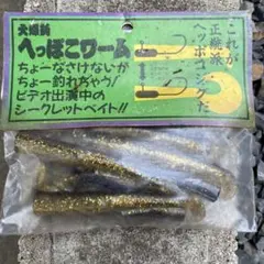 激レア‼️‼️へっぽこワーム 堤屋のサムネイル