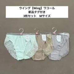 ウイング【Wing】ワコール　ショーツ　3枚セット　Mサイズ