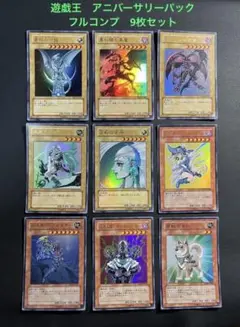 遊戯王　アニバーサリーパック【YAP】★フルコンプ9枚セット サイン入り