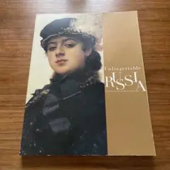 忘れえぬロシア　国立トレチャコフ美術展