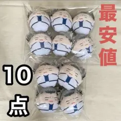 最終値下げ ふわコロりん スペシャル 木兎 光太郎10点