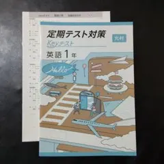 【新品・2025年版】 keyテスト 英語 光村 1年 Here We Go!