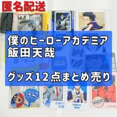 【ヒロアカ】　飯田天哉　グッズ12点セット　アクリルキーホルダー　カードほか