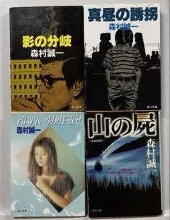 森村誠一 角川文庫 4冊セット　山の屍・真昼の誘拐・君に白い羽根を返せ・影の分岐
