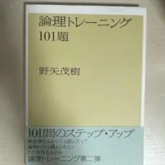論理トレーニング101題