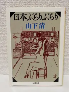 日本ぶらぶら 山下清