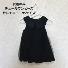 ほぼ未使用　黒のノースリーブ　チュールワンピース　セレモニー　入園式