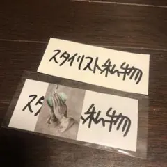 2025年最新】スタイリスト私物ステッカーの人気アイテム - メルカリ