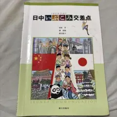 日中いぶこみ交差点