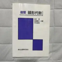 速習 線形代数