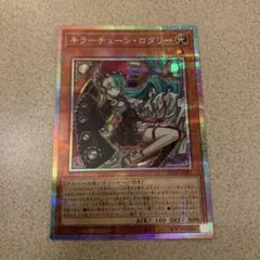 遊戯王】キラーチューン・ロタリー【プリシク】 - メルカリ