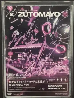ズトカ ZUTOMAYO ずとまよ 第1弾 SR 025 顕現するハサミ