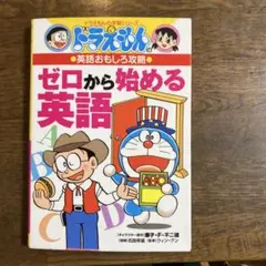 ドラえもんの英語おもしろ攻略 ゼロから始める英語