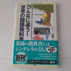 こんなに違う!世界の国語教科書