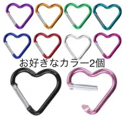 ゆき様　ハート型カラビナ 2個セット