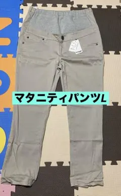 マタニティパンツ Lサイズ