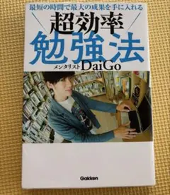 超効率勉強法