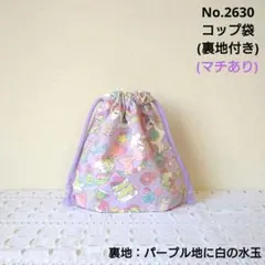No.2630　コップ袋(裏地付き)　ユニコーン・スイーツ柄(パープル)　水玉